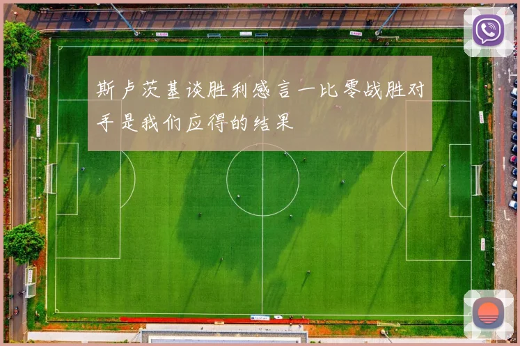 斯卢茨基谈胜利感言一比零战胜对手是我们应得的结果